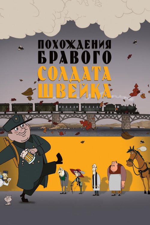 Постер фильма Похождения бравого солдата Швейка (2009)