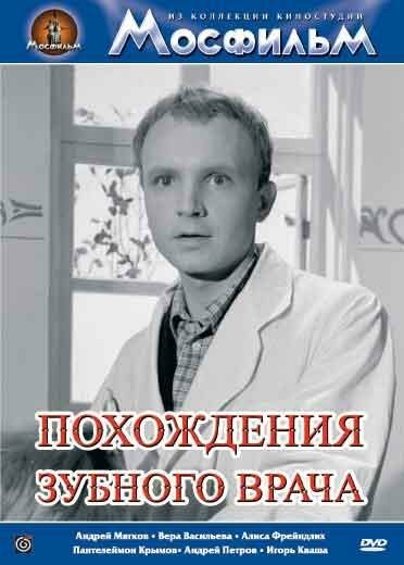 Постер фильма Похождения зубного врача (1965)