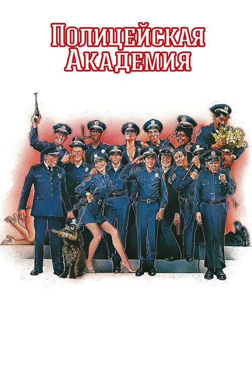 Постер фильма Полицейская академия (1984)