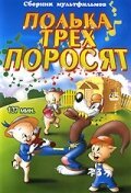 Постер фильма Полька для трех поросят (1943)