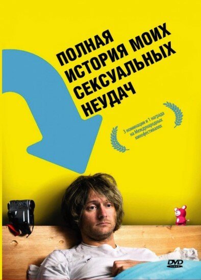 Постер фильма Полная история моих сексуальных поражений (2008)