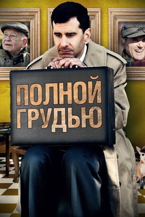 Деревенское шоссе (2012)