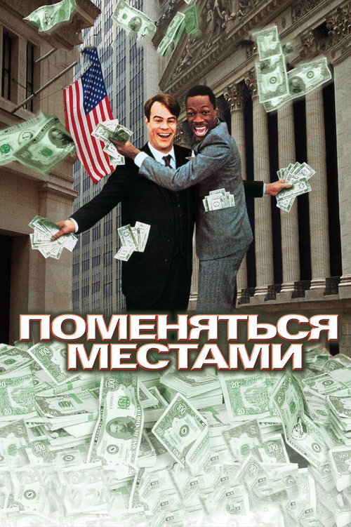 Постер фильма Поменяться местами (1983)