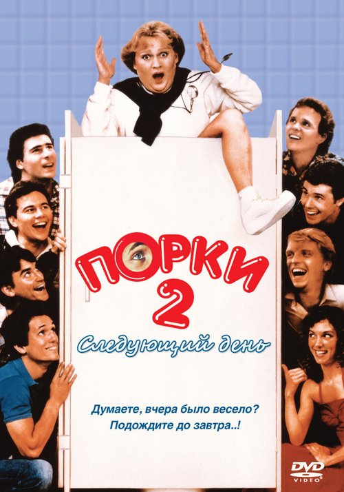 Постер фильма Порки 2: Следующий день (1983)