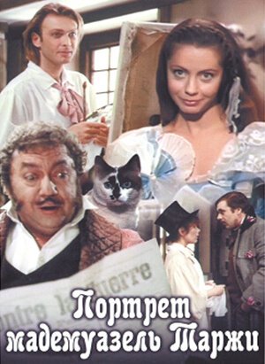 Постер фильма Портрет мадемуазель Таржи (1991)