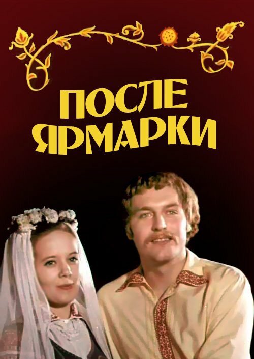 Разыскиваемый, разыскиваемая (1972)