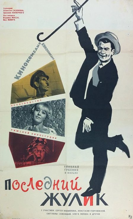 Черт с портфелем (1966)