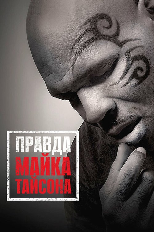 Постер фильма Правда Майка Тайсона (2013)