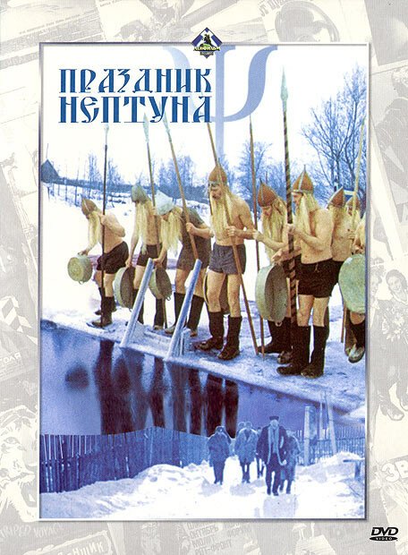 Постер фильма Праздник Нептуна (1986)