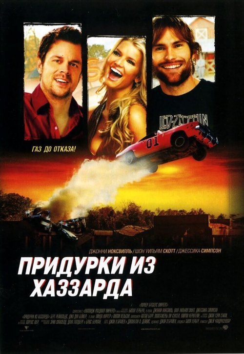 Постер фильма Придурки из Хаззарда (2005)