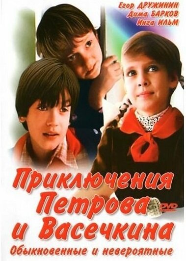 Постер фильма Приключения Петрова и Васечкина, обыкновенные и невероятные (1984)