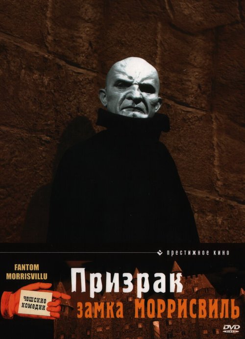 Постер фильма Призрак замка Моррисвиль (1966)