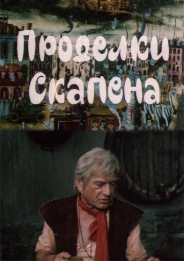 Постер фильма Проделки Скапена (1985)