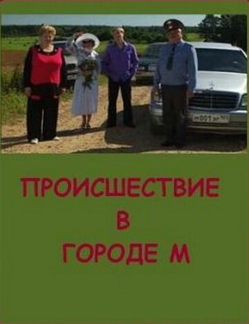 Постер фильма Происшествие в городе М (2008)