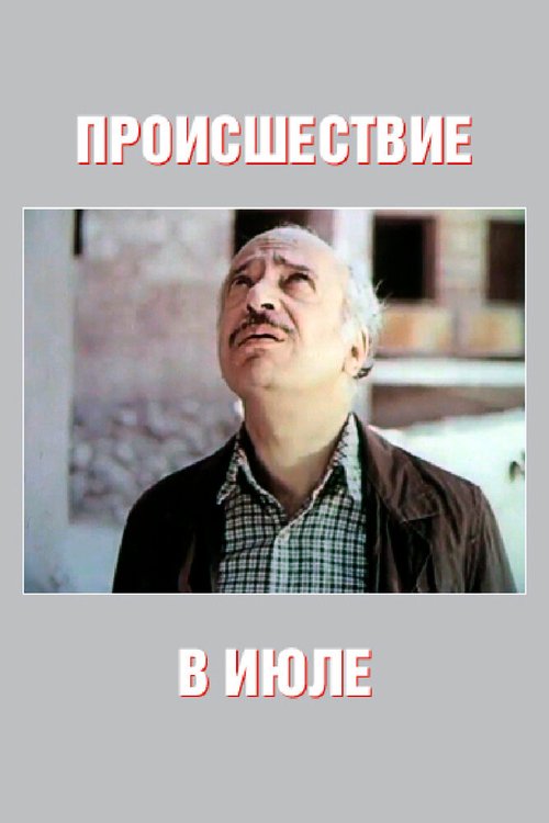 Постер фильма Происшествие в июле (1982)