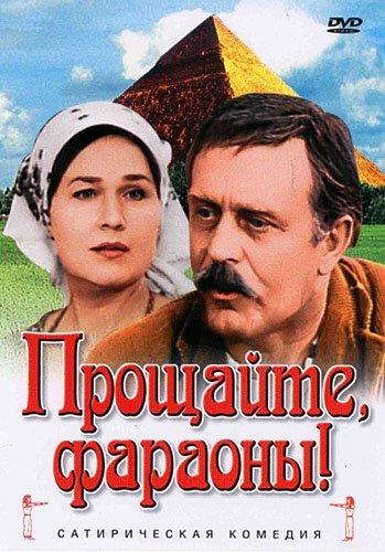 Постер фильма Прощайте, фараоны! (1974)