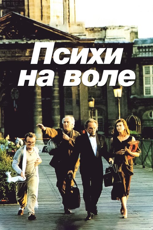 Постер фильма Психи на воле (1993)