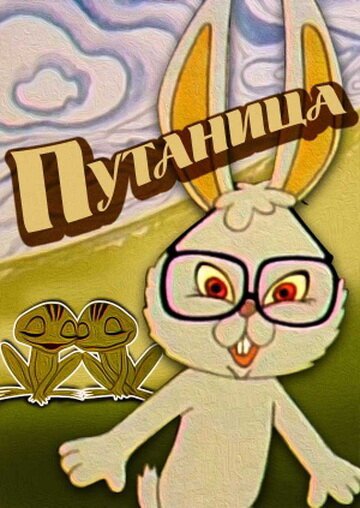 Постер фильма Путаница (1974)