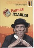 Постер фильма Ранняя пташка (1965)