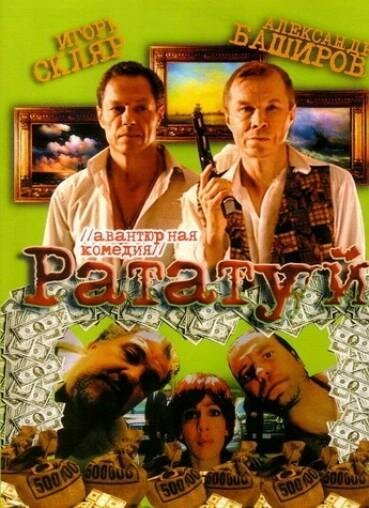 Постер фильма Рататуй (2006)