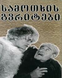 Полная чаша (1997)