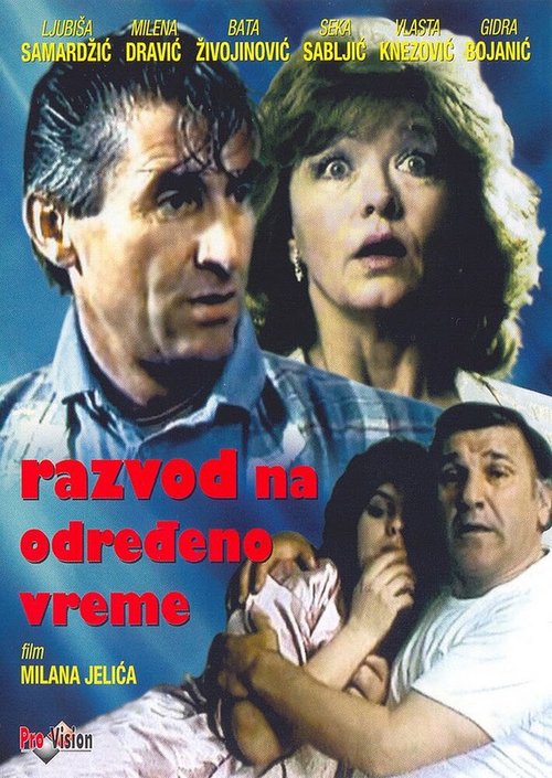 Постер фильма Razvod na odredjeno vreme (1986)