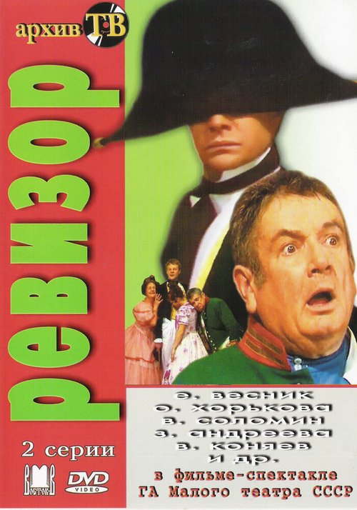 Постер фильма Ревизор (1985)