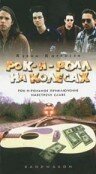 Постер фильма Рок-н-ролл на колесах (1996)