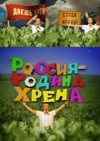 Постер фильма Россия — родина хрена (2010)