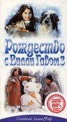 Постер фильма Рождество с Вилли Гавом 3 (1997)