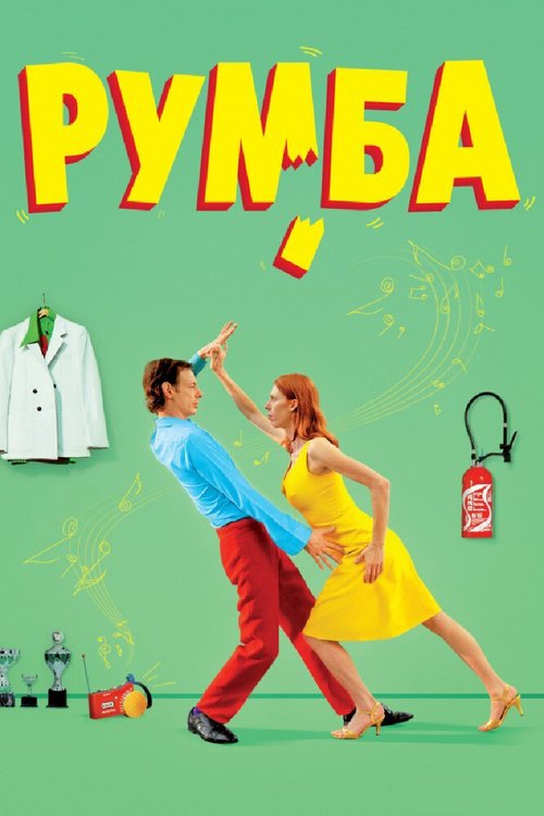 Постер фильма Румба (2008)