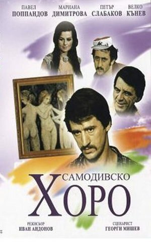 Постер фильма Русалочий хоровод (1976)