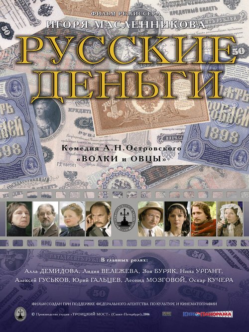 Постер фильма Русские деньги (2006)