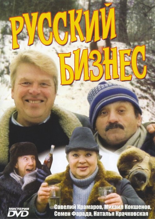 Постер фильма Русский бизнес (1993)