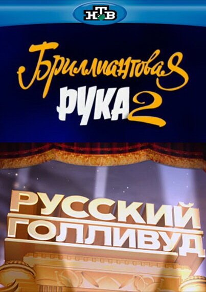 Постер фильма Русский Голливуд: Бриллиантовая рука 2 (2010)