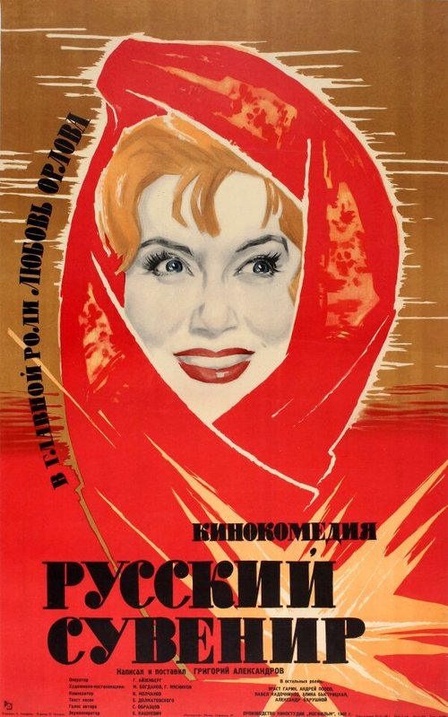 Постер фильма Русский сувенир (1960)