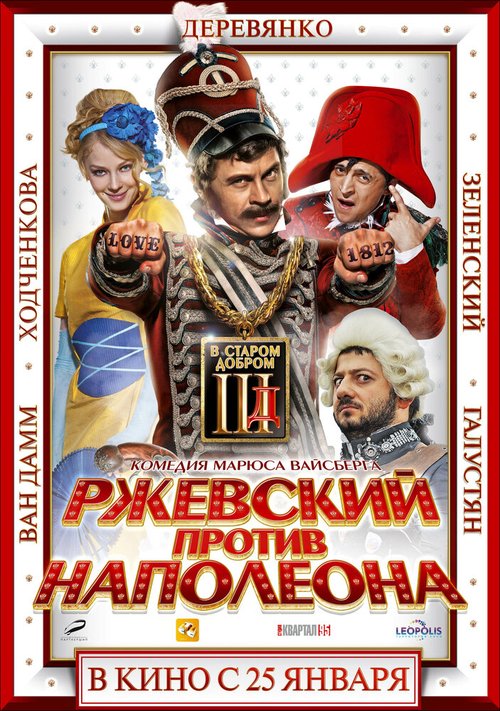 Постер фильма Ржевский против Наполеона (2012)