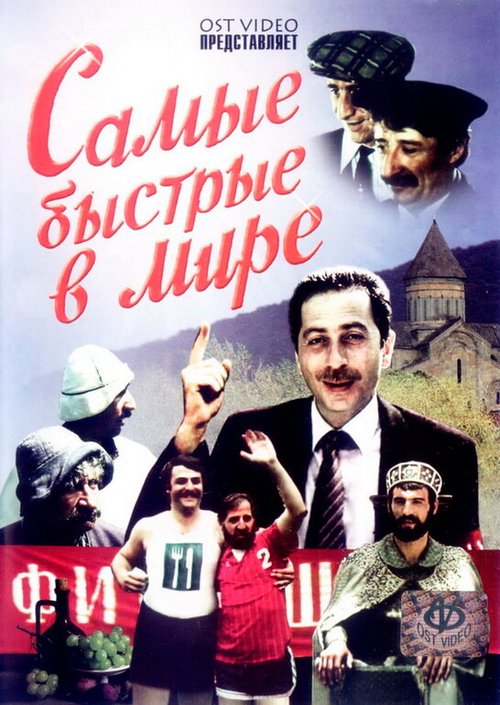 Постер фильма Самые быстрые в мире (1985)