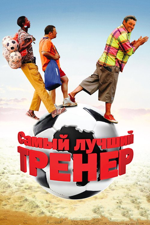 Самый лучший тренер скачать торрент