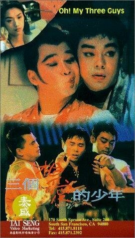 Постер фильма San ge xiang ai de shao nian (1994)