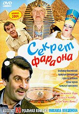 Постер фильма Секрет Фараона (2004)