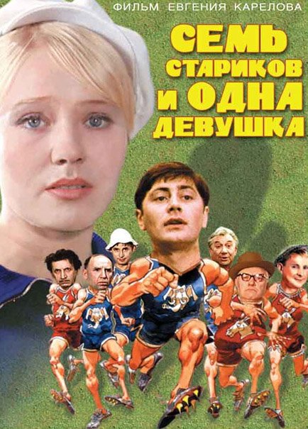Постер фильма Семь стариков и одна девушка (1968)