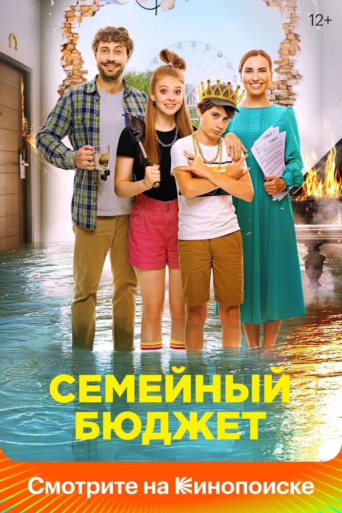 Постер фильма Семейный бюджет (2021)