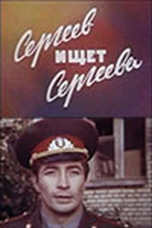 Постер фильма Сергеев ищет Сергеева (1974)