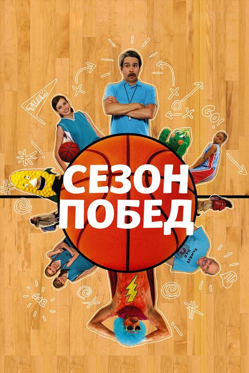 Постер фильма Сезон побед (2009)