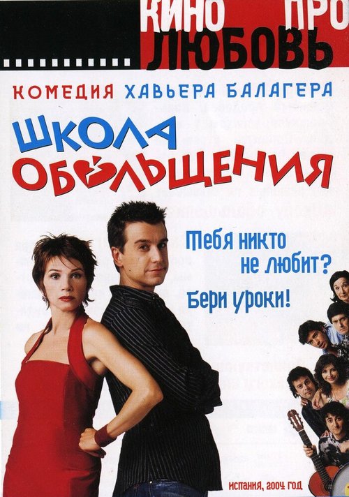 Постер фильма Школа обольщения (2004)