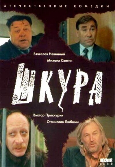 Постер фильма Шкура (1991)