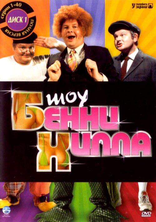 Постер фильма Шоу Бенни Хилла (1967)