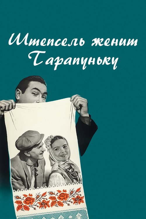 Мой дворецкий Годфри (1957)