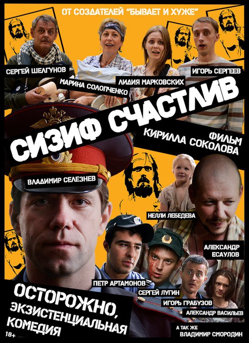 Постер фильма Сизиф счастлив (2012)